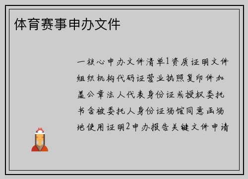 体育赛事申办文件