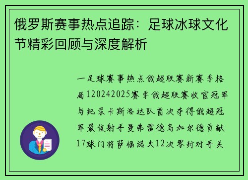 俄罗斯赛事热点追踪：足球冰球文化节精彩回顾与深度解析