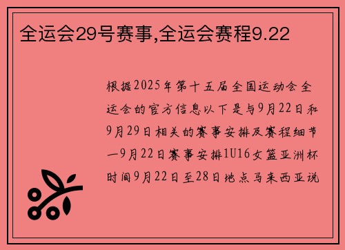 全运会29号赛事,全运会赛程9.22